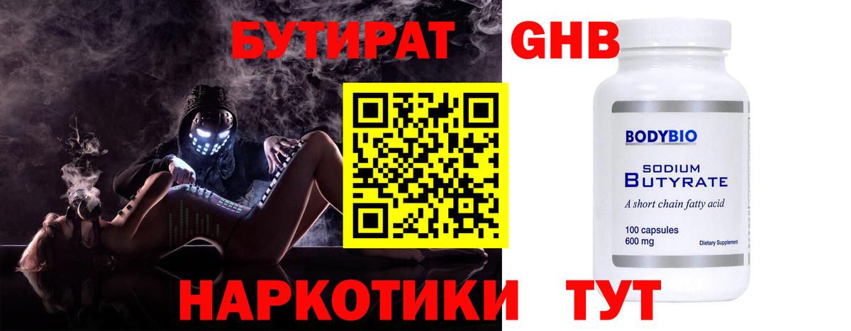 БУТИРАТ 1.4BDO Воркута